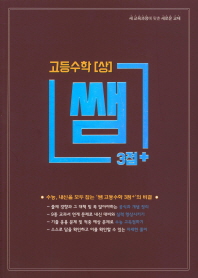 쌤 시리즈 3점+ 고등 수학(상)(2019)